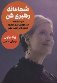 شجاعانه رهبری کن